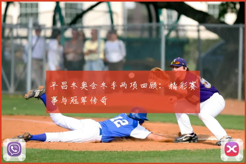 平昌冬奥会冬季两项回顾：精彩赛事与冠军传奇