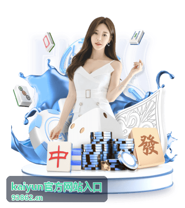 kaiyun官方网站入口 回放栏目封面，关键节点逐段回看