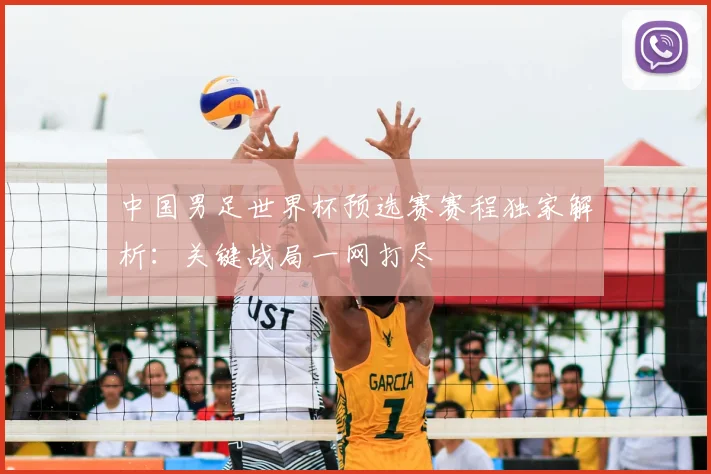 中国男足世界杯预选赛赛程独家解析:关键战局一网打尽