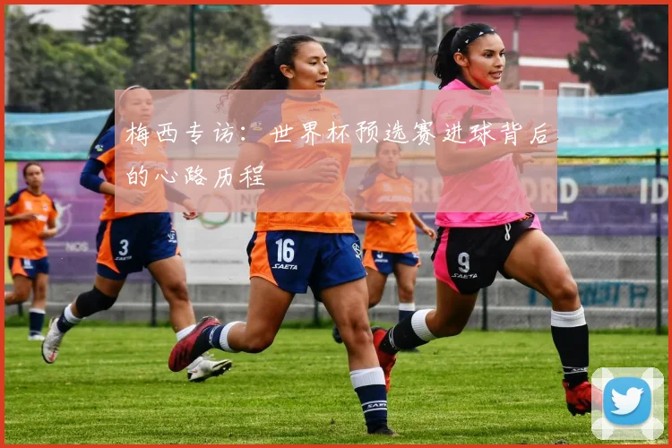 梅西专访：世界杯预选赛进球背后的心路历程