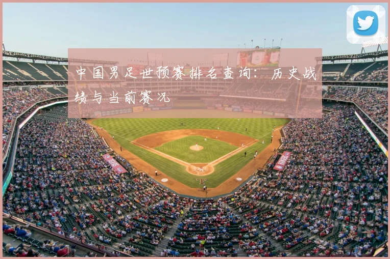 中国男足世预赛排名查询:历史战绩与当前赛况