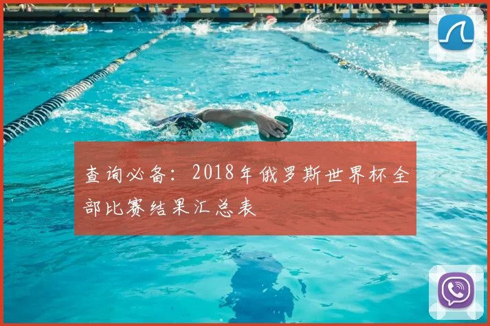 查询必备：2018年俄罗斯世界杯全部比赛结果汇总表
