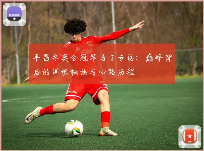 平昌冬奥会冠军马丁专访:巅峰背后的训练秘诀与心路历程