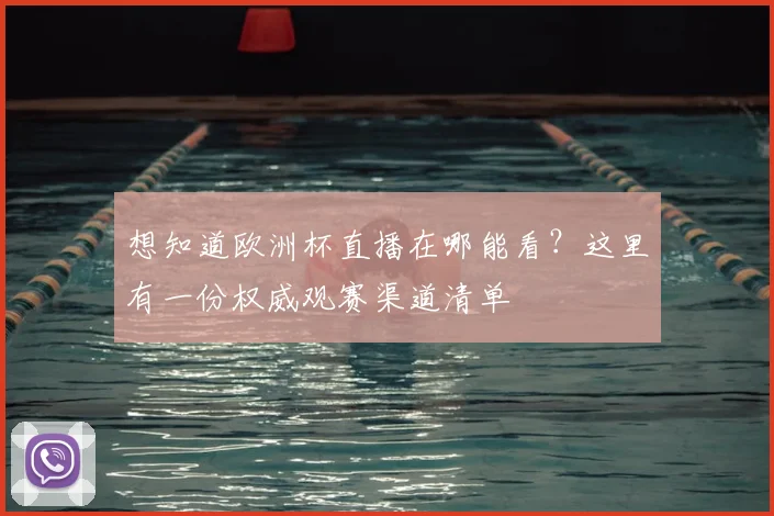 想知道欧洲杯直播在哪能看？这里有一份权威观赛渠道清单