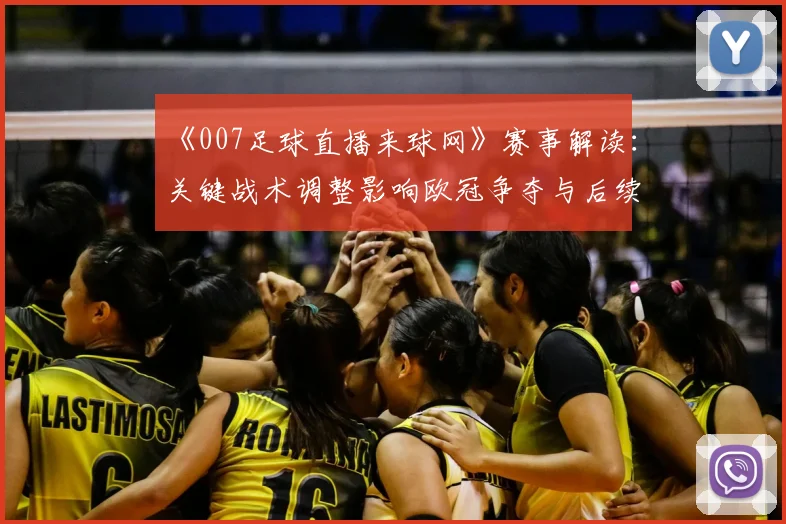 《007足球直播来球网》赛事解读:关键战术调整影响欧冠争夺与后续赛程