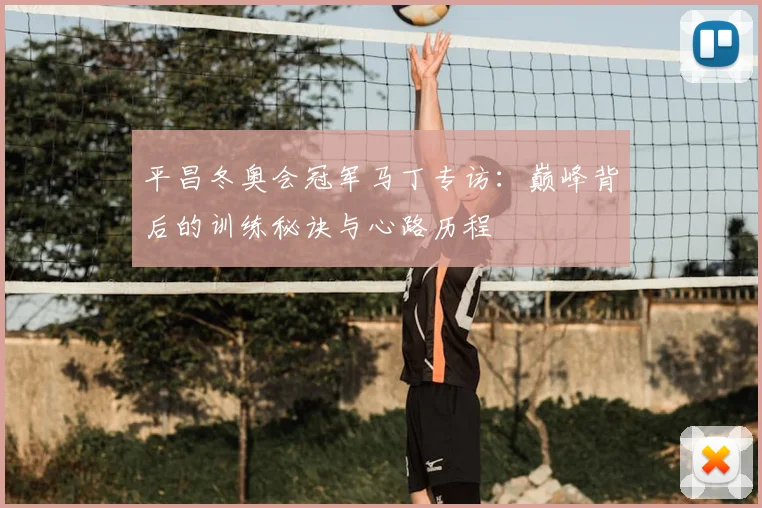 平昌冬奥会冠军马丁专访:巅峰背后的训练秘诀与心路历程