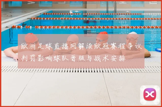 欧洲足球直播网解读欧冠赛程争议判罚影响球队晋级与战术安排